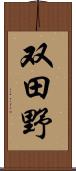 双田野 Scroll