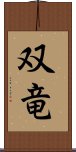 双竜 Scroll