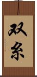双糸 Scroll