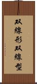双線形 Scroll