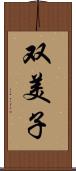 双美子 Scroll