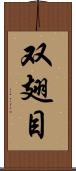 双翅目 Scroll