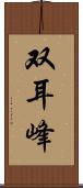 双耳峰 Scroll