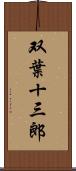 双葉十三郎 Scroll