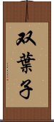 双葉子 Scroll