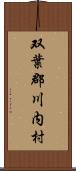 双葉郡川内村 Scroll