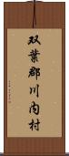 双葉郡川内村 Scroll