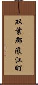 双葉郡浪江町 Scroll