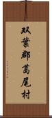 双葉郡葛尾村 Scroll