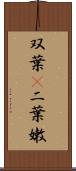 双葉(P) Scroll