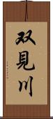 双見川 Scroll