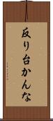 反り台かんな Scroll