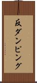 反ダンピング Scroll