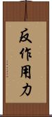 反作用力 Scroll
