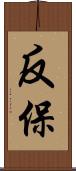 反保 Scroll