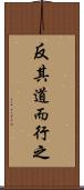 反其道而行之 Scroll