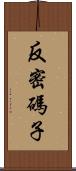 反密碼子 Scroll