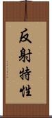 反射特性 Scroll
