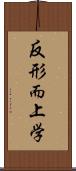 反形而上学 Scroll