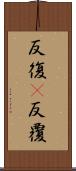 反復(P) Scroll