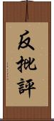 反批評 Scroll