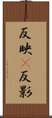 反映(P) Scroll