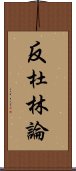 反杜林論 Scroll