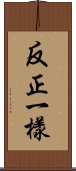 反正一樣 Scroll