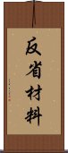 反省材料 Scroll