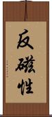反磁性 Scroll