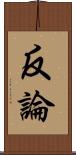 反論 Scroll