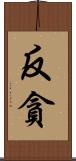 反貪 Scroll
