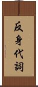 反身代詞 Scroll