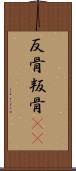 反骨 Scroll