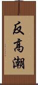 反高潮 Scroll