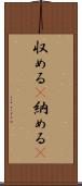 収める(P) Scroll