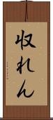 収れん Scroll