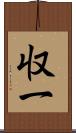収一 Scroll