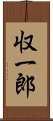 収一郎 Scroll
