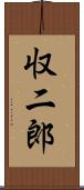 収二郎 Scroll