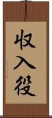 収入役 Scroll