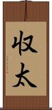 収太 Scroll