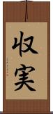 収実 Scroll