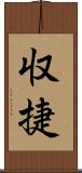 収捷 Scroll