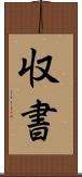 収書 Scroll