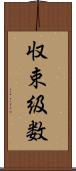 収束級数 Scroll