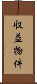 収益物件 Scroll
