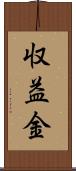 収益金 Scroll