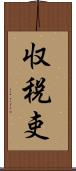 収税吏 Scroll