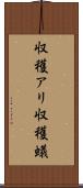 収穫アリ Scroll